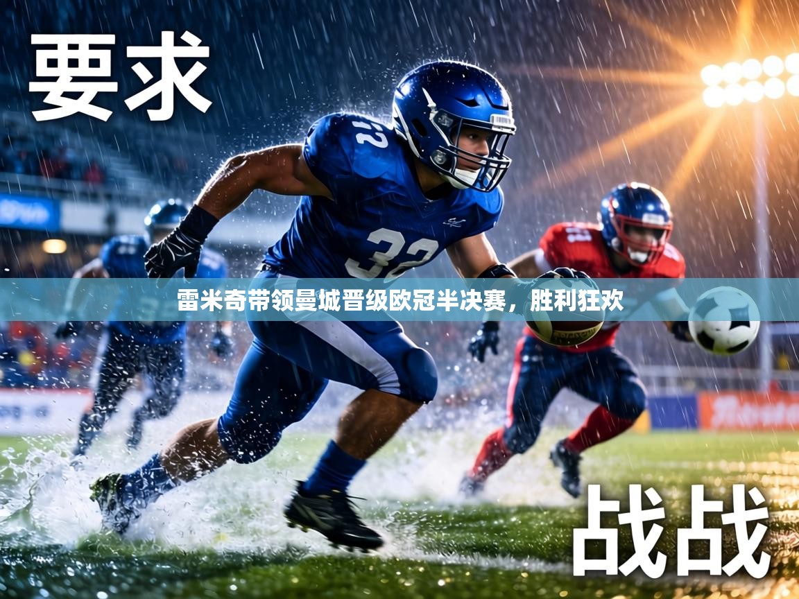 雷米奇带领曼城晋级欧冠半决赛，胜利狂欢  第2张