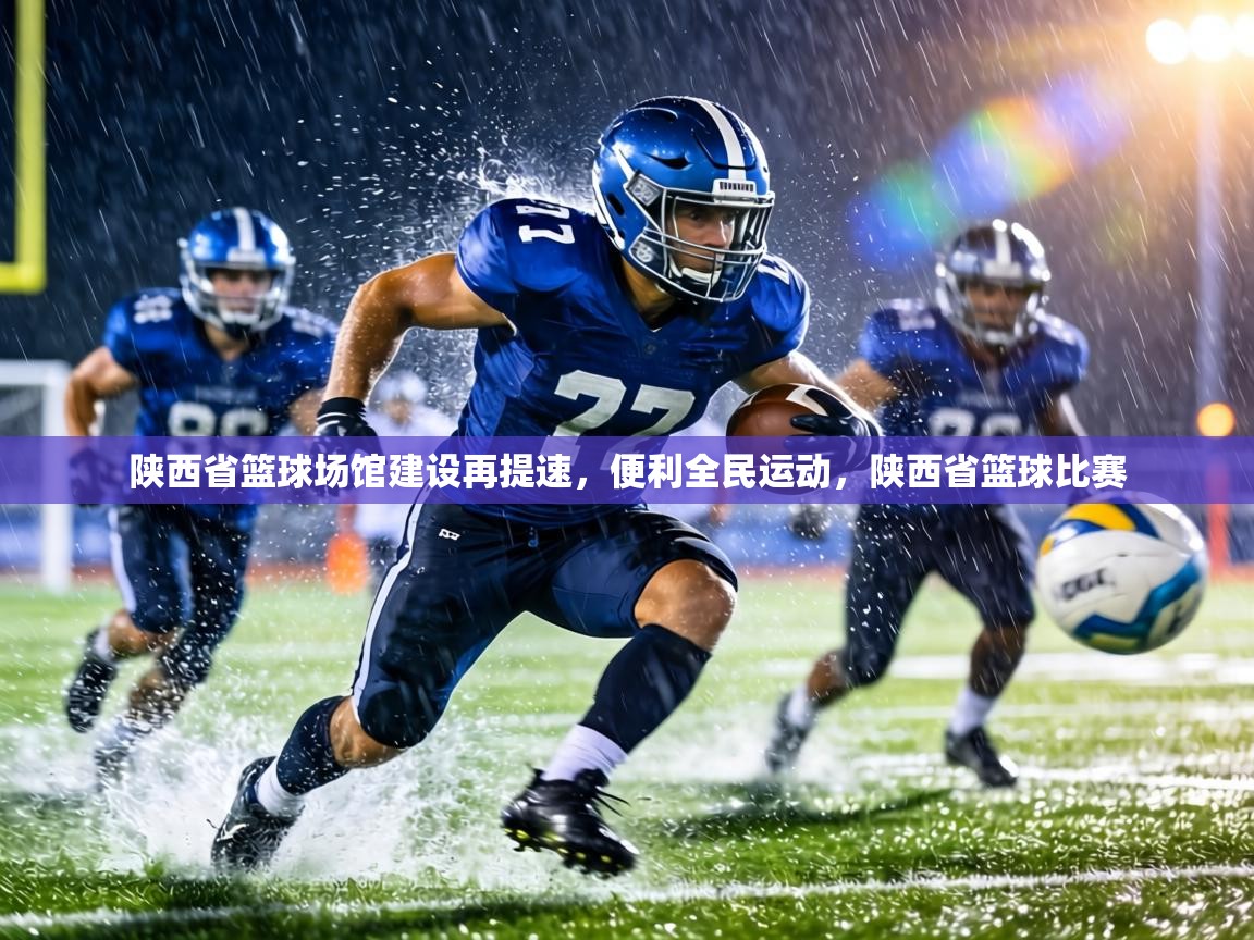 陕西省篮球场馆建设再提速,便利全民运动,陕西省篮球比赛 第1张