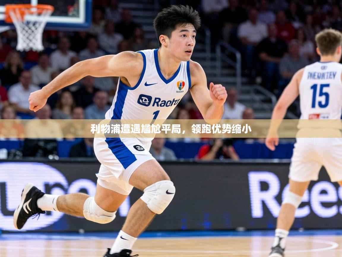 利物浦遭遇尴尬平局，领跑优势缩小  第1张