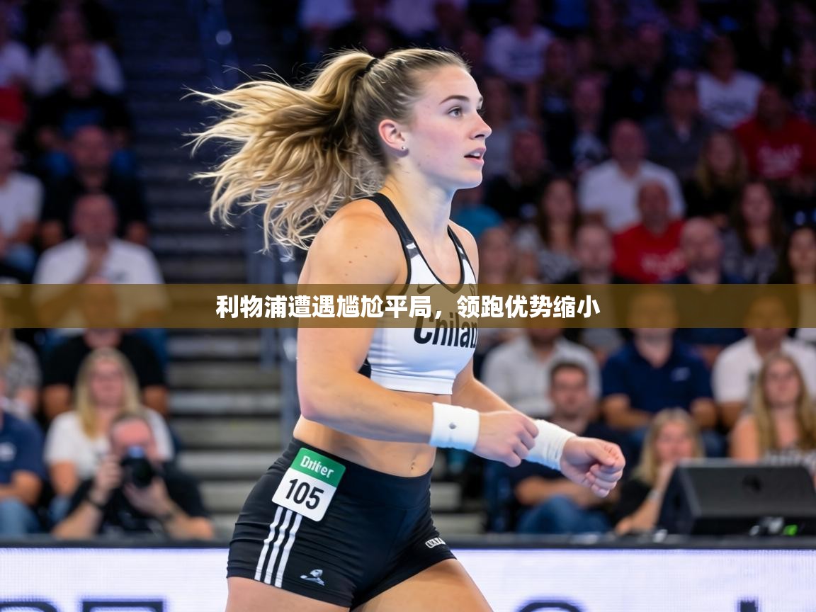 利物浦遭遇尴尬平局，领跑优势缩小  第2张