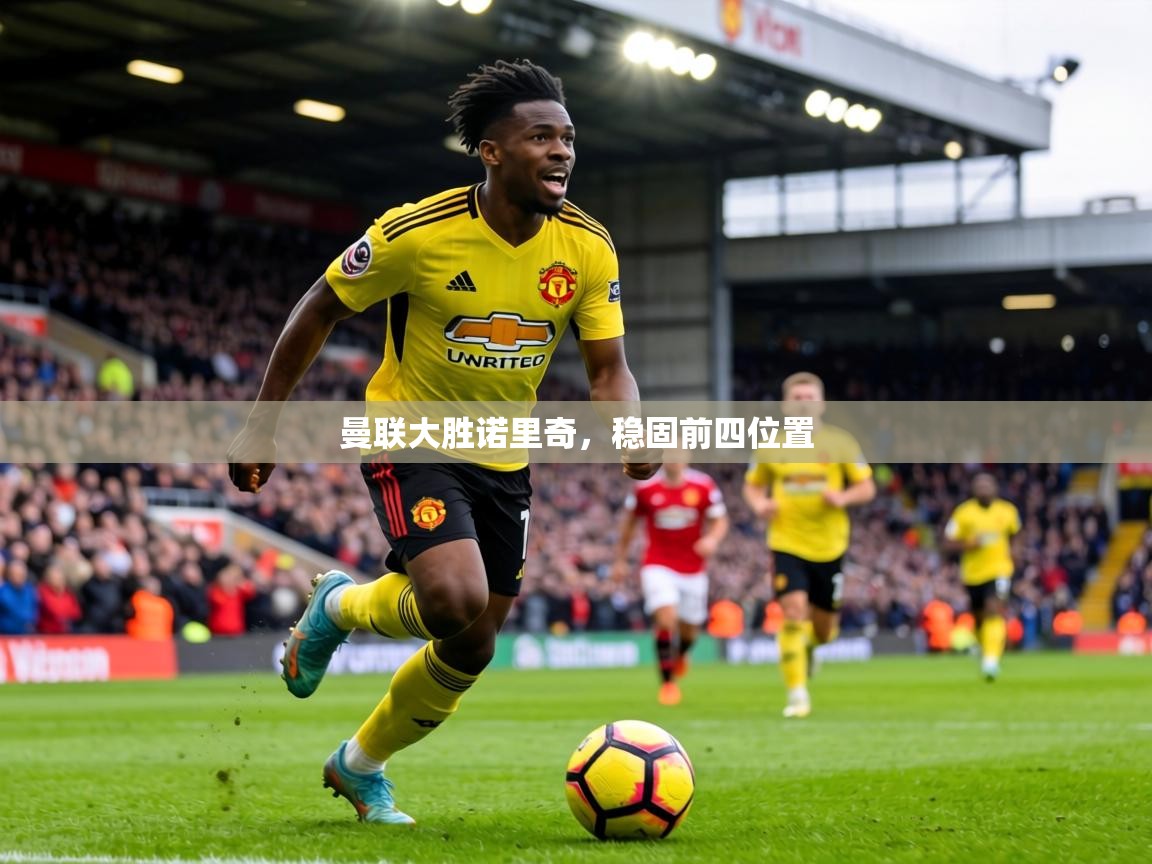 曼联大胜诺里奇，稳固前四位置  第1张