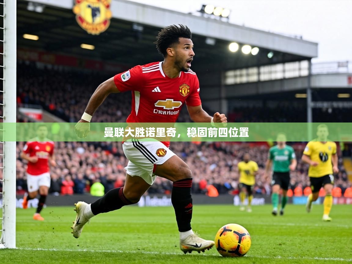 曼联大胜诺里奇，稳固前四位置  第2张