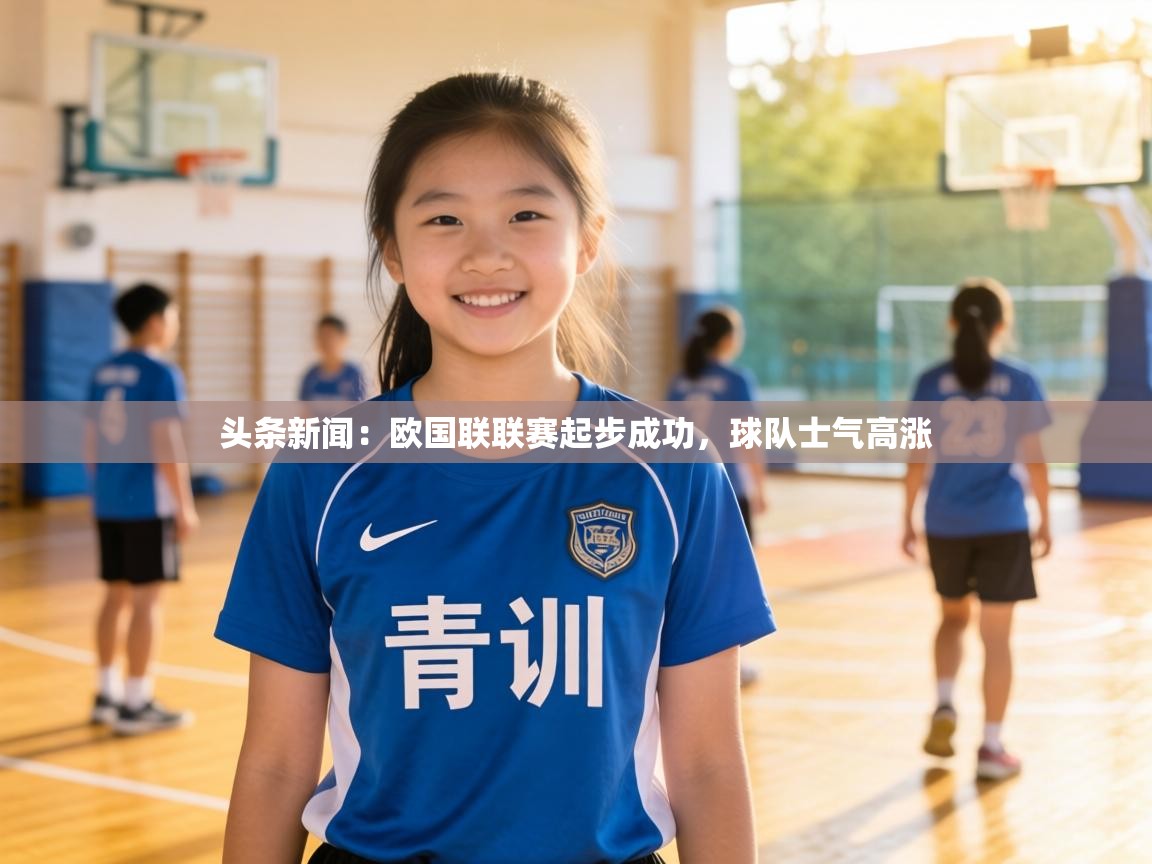 头条新闻：欧国联联赛起步成功，球队士气高涨  第1张