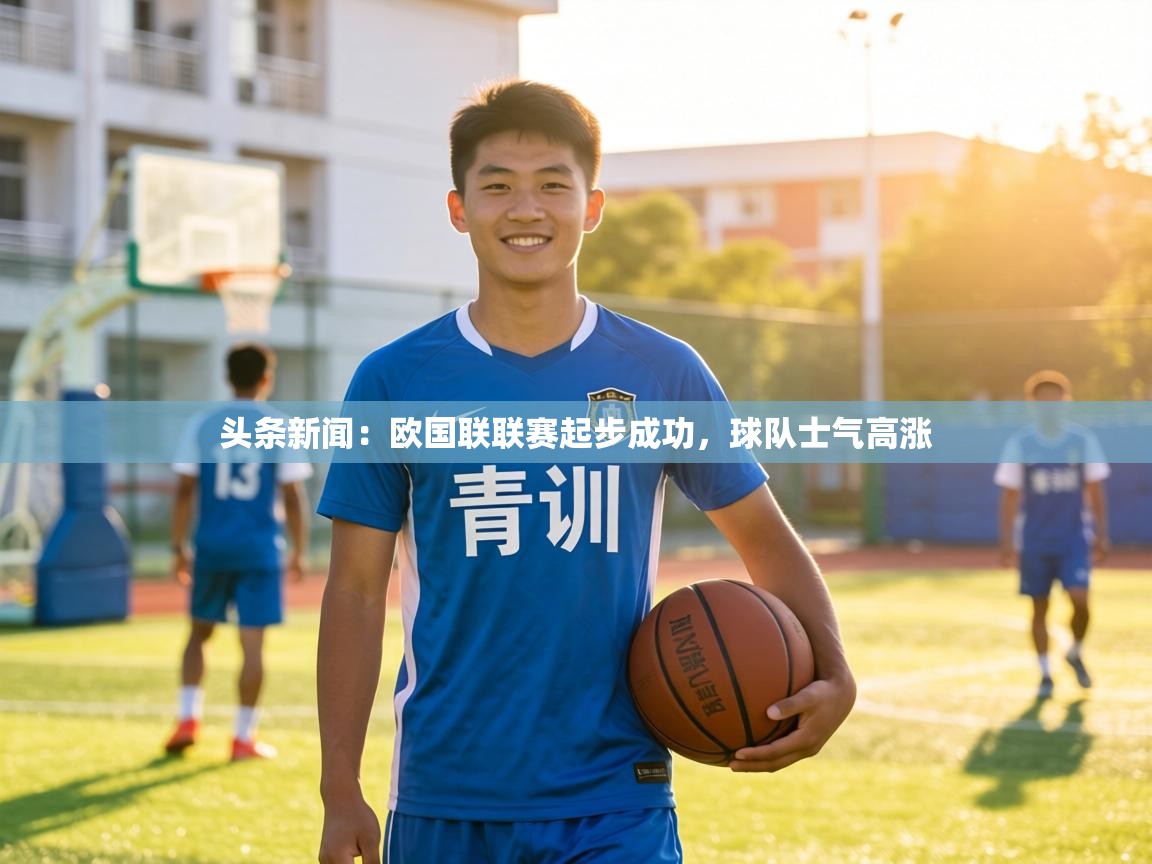 头条新闻：欧国联联赛起步成功，球队士气高涨  第2张