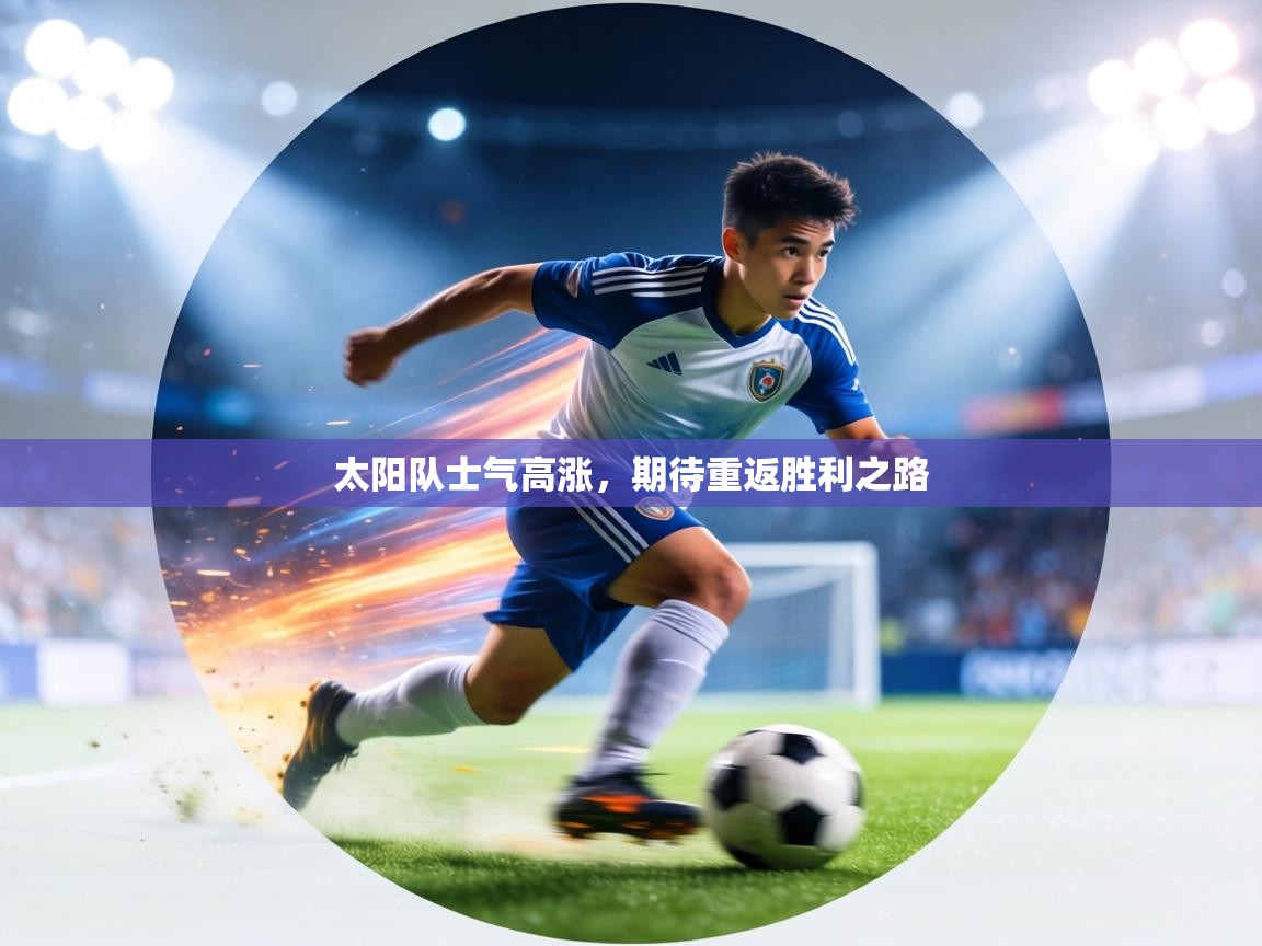 太阳队士气高涨，期待重返胜利之路  第2张