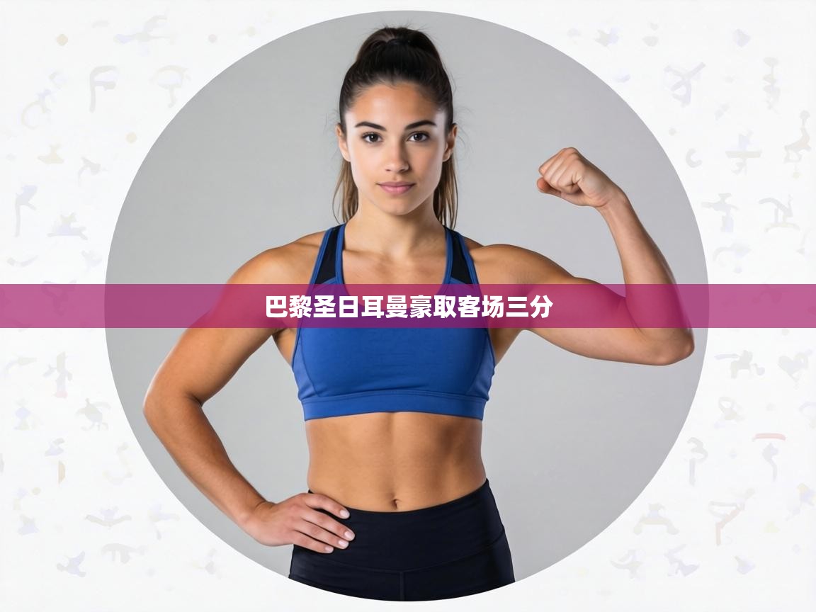 巴黎圣日耳曼豪取客场三分 第1张