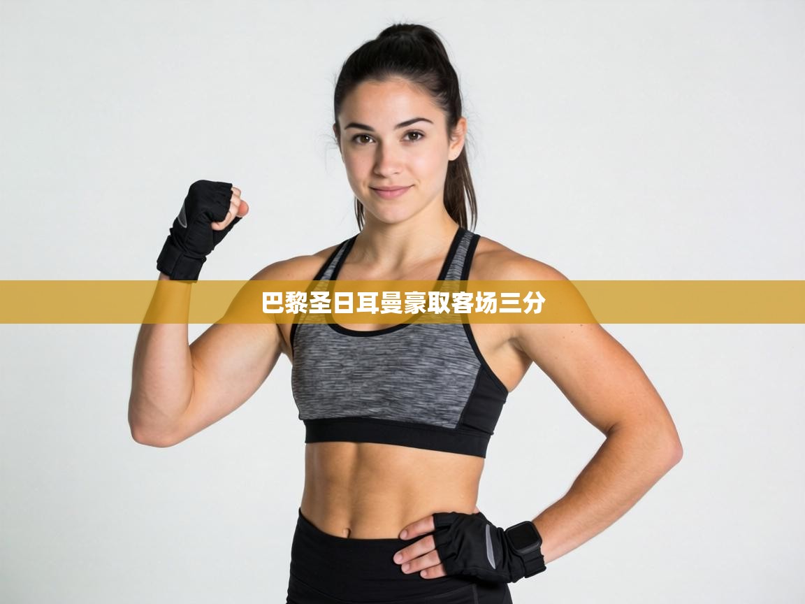 巴黎圣日耳曼豪取客场三分 第2张