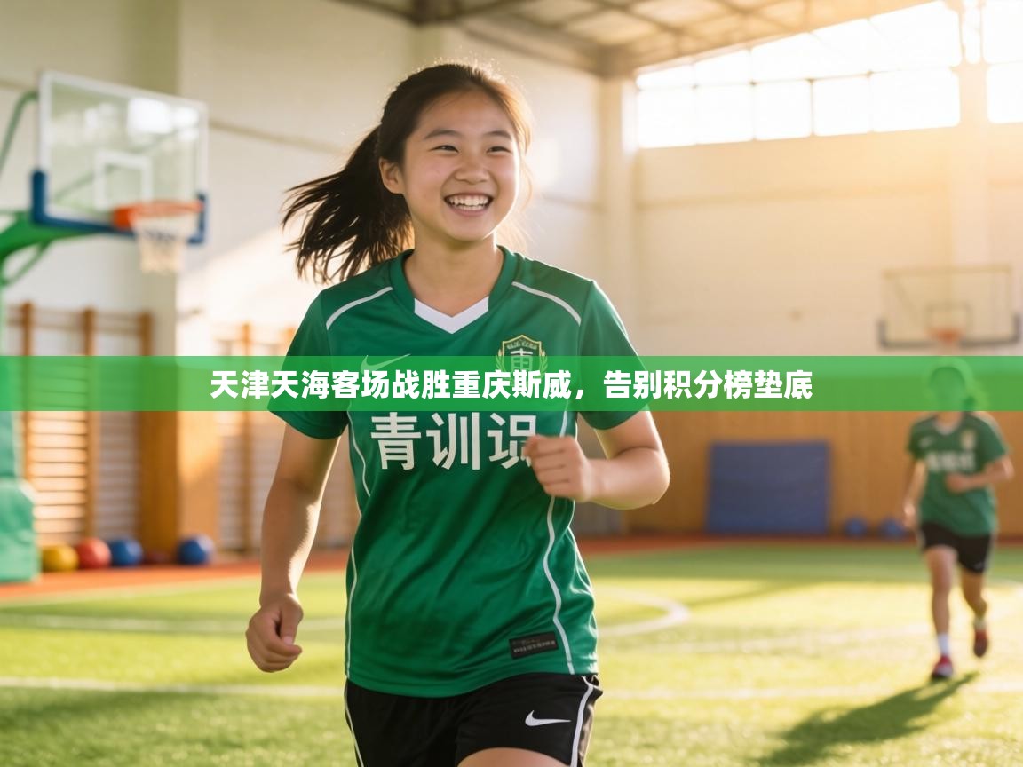 天津天海客场战胜重庆斯威,告别积分榜垫底 第1张